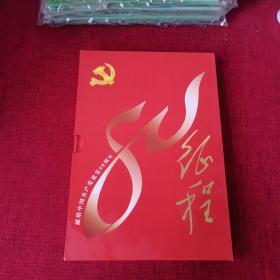 伟大的征程 献给中国共产党建党80周年 邮票