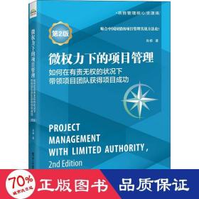 微权力下的项目管理:如何在有责无权的状况下带领项目团队获得项目成功（第2版）