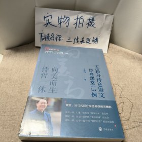 向美而生  诗哲一体——王崧舟诗意语文经典课堂13例