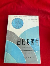 获诺贝尔文学奖作家丛书：日瓦戈医生