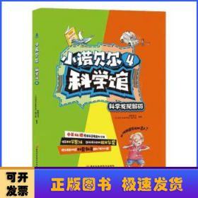 小诺贝尔科学馆4：科学发现解码