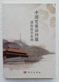 中国史前沿问题课程教学案例 Is38