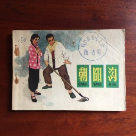 朝阳沟（70年代连环画）