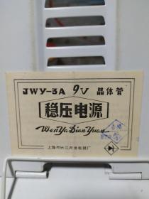 JWY-3A 9V 晶体管稳压电源使用说明书【上海市长江农场电器厂】