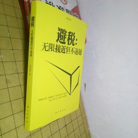 避税：无限接近但不逾越