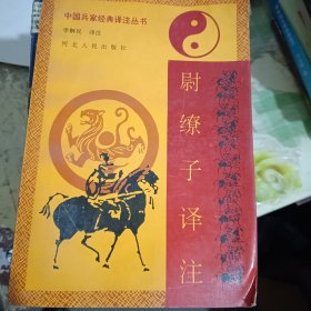 尉缭子泽注