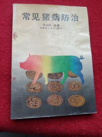 230232：常见猪病防治