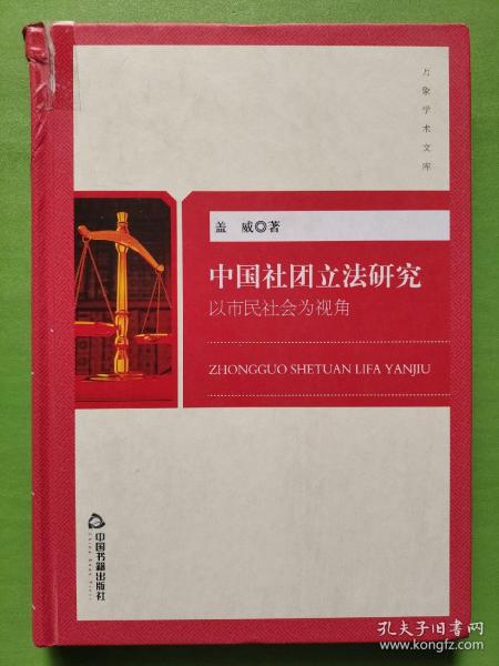 中国社团立法研究 以市民社会为视角