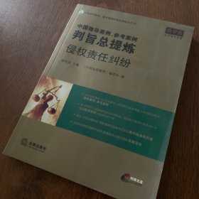 中国指导案例、参考案例判旨总提炼：侵权责任纠纷