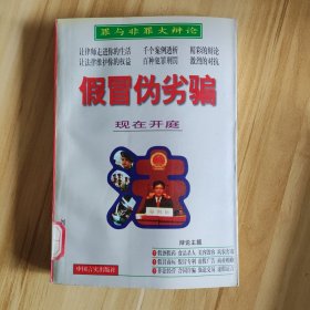 假冒伪劣骗 书页发黄，馆藏图书，有印章。