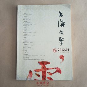 《上海文学》2013年第1期 陈应松的《去菰村的经历》