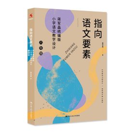 【正版新书】指向语文要素:蒋军晶统编版小学语文教学设计:六年级