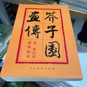 芥子园画传：山水巢勋临本