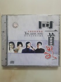 正版CD：《同一首歌～中国民歌荟萃⑤》// 杰盛唱片 // 有ifpi码 // 单碟装