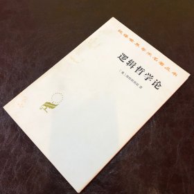 汉译世界学术名著丛书：逻辑哲学论