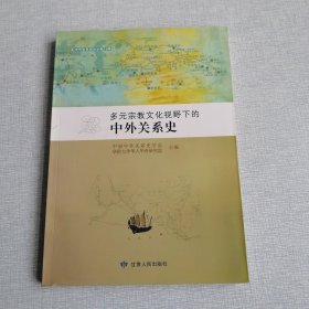 多元宗教文化视野下的中外关系史