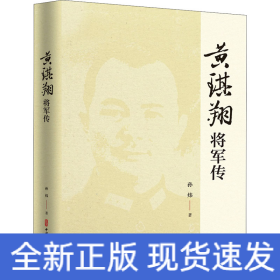 黄琪翔将军传