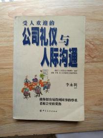 受人欢迎的公司礼仪与人际沟通