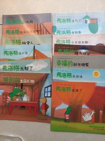 青蛙费洛格的成长故事(13本合售书名见图)