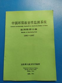 中国环境放射性监测系统：监测数据公报 1981-1987