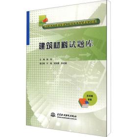 建筑材料试题库/陈伟/高职高专土建类建筑工程技术专业课程试题库 大中专高职建筑 主编陈伟 新华正版