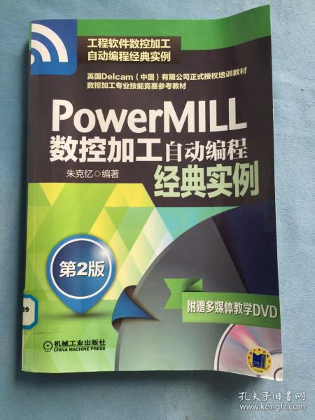 PowerMILL数控加工自动编程经典实例（第2版）