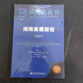 闽商蓝皮书：闽商发展报告（2021） 全新未拆封