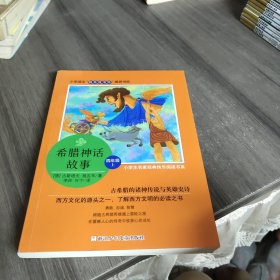 希腊神话故事/小学生名家经典快乐阅读书系