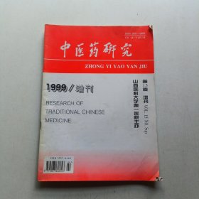 中医药研究 1999年增刊