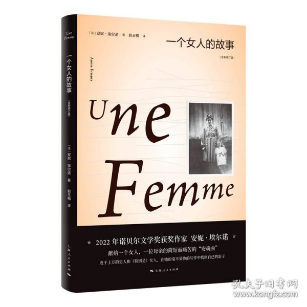 一个女人的故事（2022年诺贝尔文学奖得主安妮·埃尔诺作品）