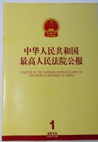 《中华人民共和国最高人民法院公报》，2015年第1期，总第219期。全新自然旧。