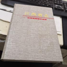 江西省志26江西省陶瓷工业志