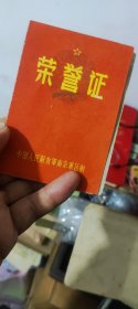 荣誉