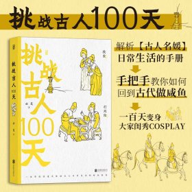 【正版书籍】新书--挑战古人100天精装