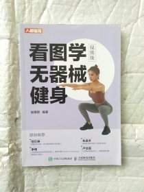 看图学无器械健身视频版