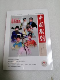 中国戏剧2022年第9期
