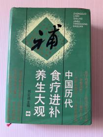 中国历代食疗进补养生大观