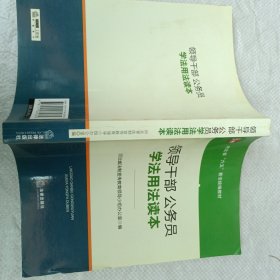 领导干部、公务员学法用法读本