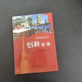 创新故事（北京精神故事丛书）