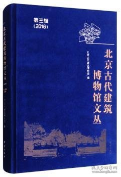 北京古代建筑博物馆文丛（2016 第3辑）