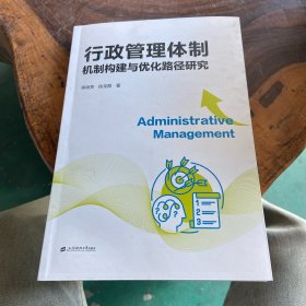 行政管理体制机制构建与优化路径研究（书棱有瑕疵）请看图