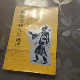 中国古代气功选注