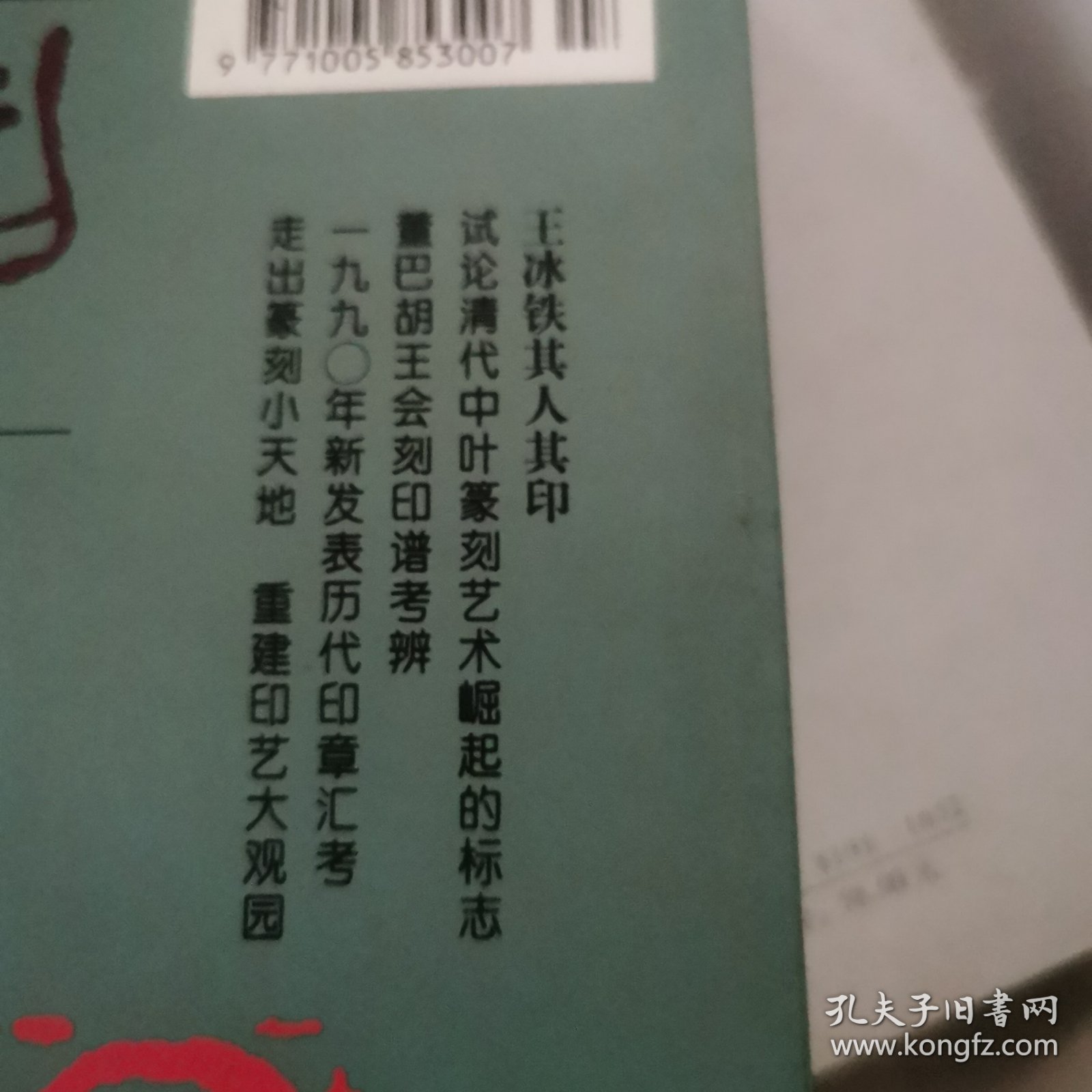 中国篆刻11（王冰冰其人其印）