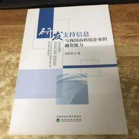 研发支持信息与我国高科技企业的融资能力