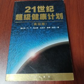 21世纪超级健康计划 （高级版）