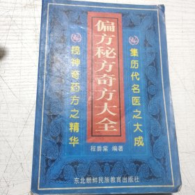 偏方秘方奇方大全