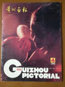 贵州画报(1990.4)