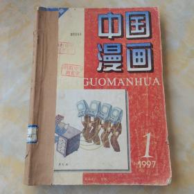 中国漫画1997 1—6