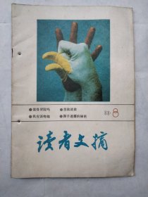 读者文摘 1988 8