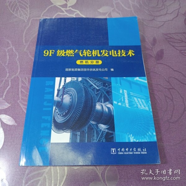 9F级燃气轮机发电技术系列丛书燃机分册